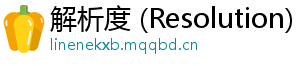 解析度 (Resolution)